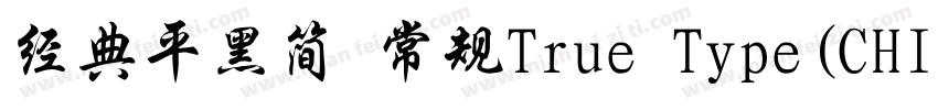 经典平黑简 常规True Type(CHINESE GB2312)字体转换